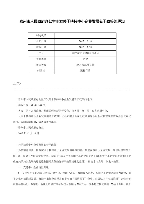 泰州市人民政府办公室印发关于扶持中小企业发展若干政策的通知-泰政办发〔2018〕138号