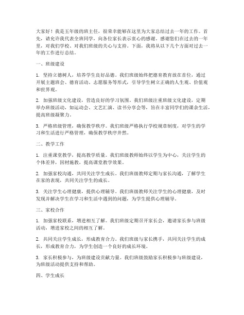 五年级班主任总结发言稿