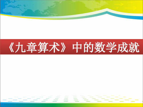 苏教版高中数学选修3-1-1.3.2《九章算术》中的数学成就-课件(共19张PPT)