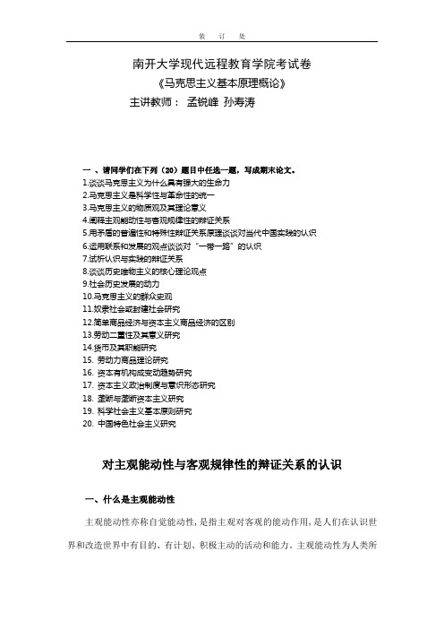 马克思主义基本原理概论-孙寿涛+孟锐峰对主观能动性与客观规律性的辩证关系的认识