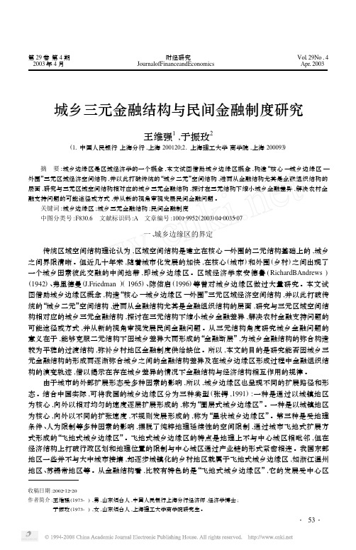 城乡三元金融结构与民间金融制度研究