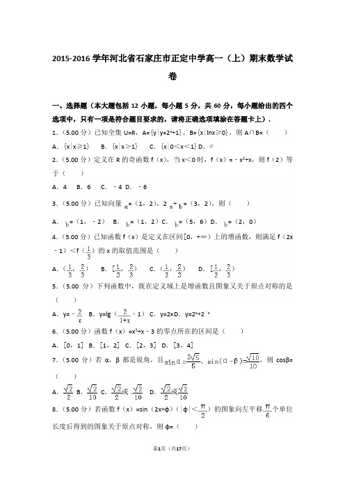 【精品】2015-2016年河北省石家庄市正定中学高一(上)期末数学试卷带解析