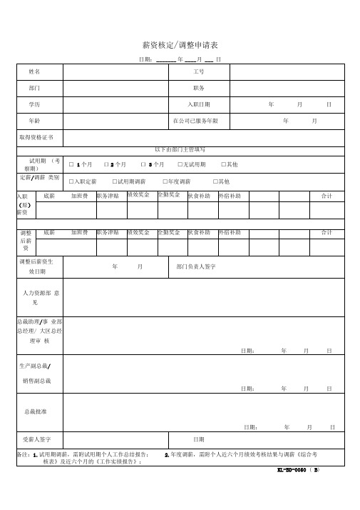 KL-BD-0050薪资核定调整申请表2