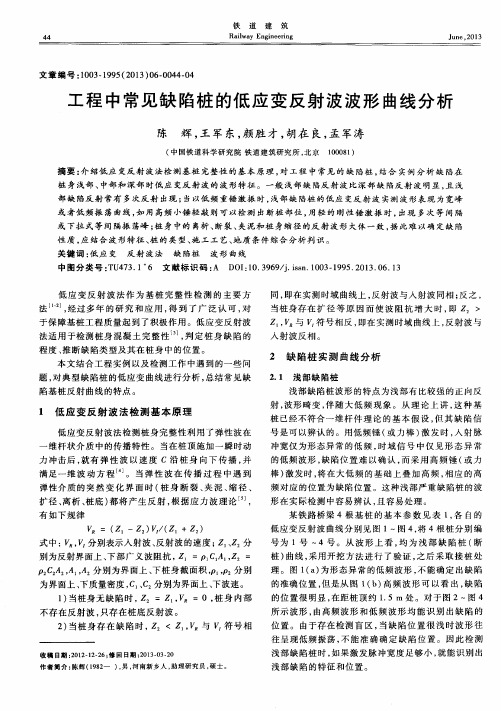 工程中常见缺陷桩的低应变反射波波形曲线分析