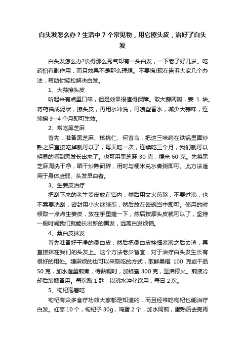 白头发怎么办？生活中7个常见物，用它擦头皮，治好了白头发