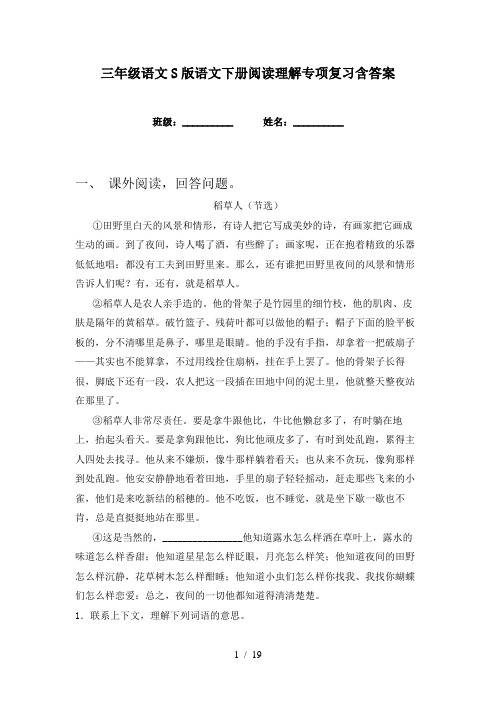 三年级语文S版语文下册阅读理解专项复习含答案