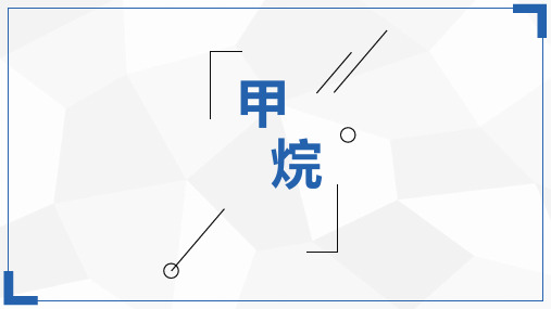 3.1 最简单的有机物 甲烷 第一课时-人教版高中化学必修2课件(共21张PPT)