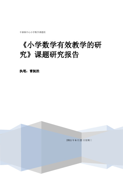 小学数学有效教学的研究结题报告