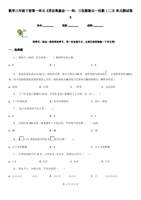 数学三年级下册第一单元《采访果蔬会——两、三位数除以一位数(二)》单元测试卷6