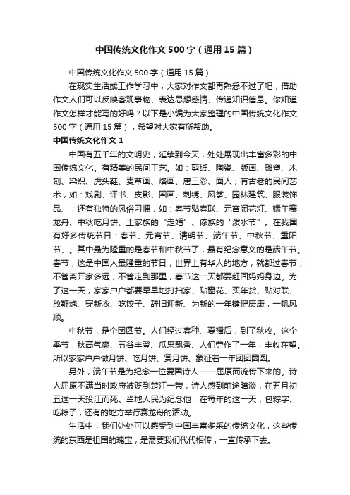 中国传统文化作文500字（通用15篇）