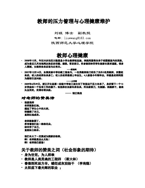 教师的压力管理与心理健康维护