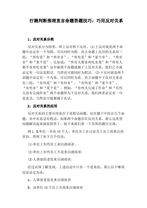 行测判断推理直言命题答题技巧：巧用反对关系