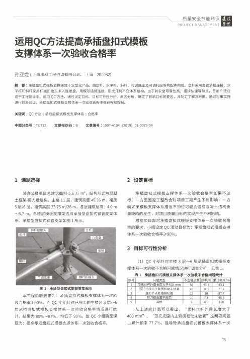 运用QC方法提高承插盘扣式模板支撑体系一次验收合格率