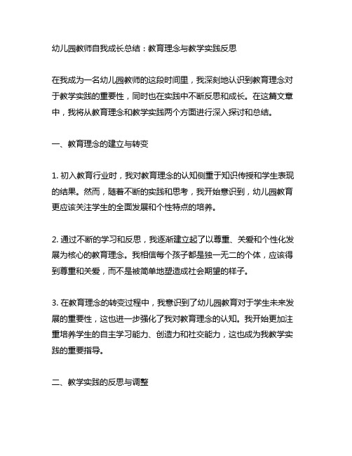 幼儿园教师自我成长总结：教育理念与教学实践反思