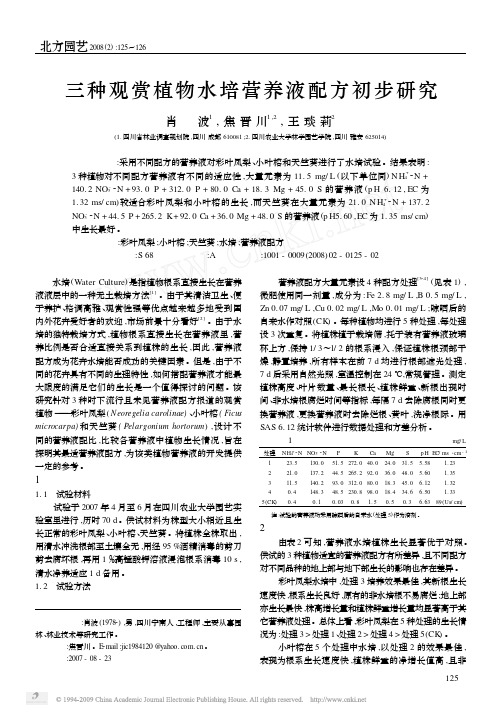 三种观赏植物水培营养液配方初步研究