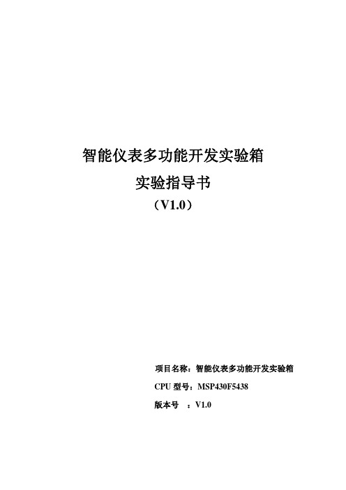 智能仪表多功能开发实验箱实验指导书