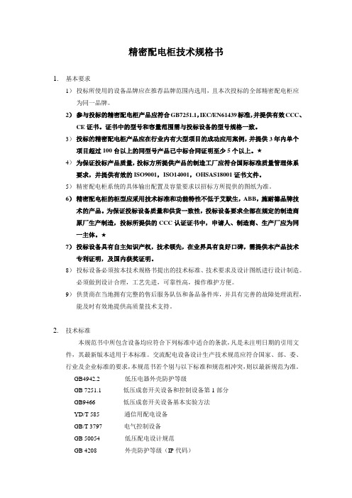 精密配电柜技术规格书(SPM2.0)