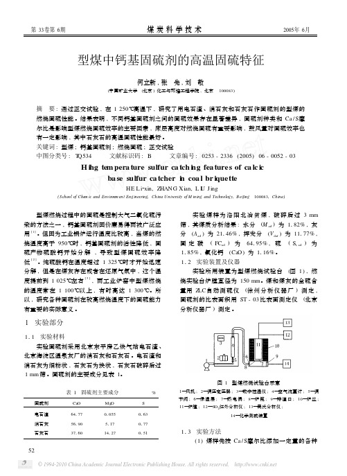 型煤中钙基固硫剂的高温固硫特征