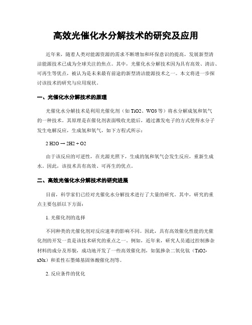 高效光催化水分解技术的研究及应用