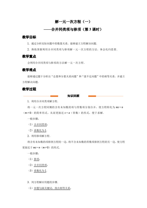 人教版七年级数学上册一元一次方程《解一元一次方程(一)——合并同类项与移项(第3课时)》示范教学设计