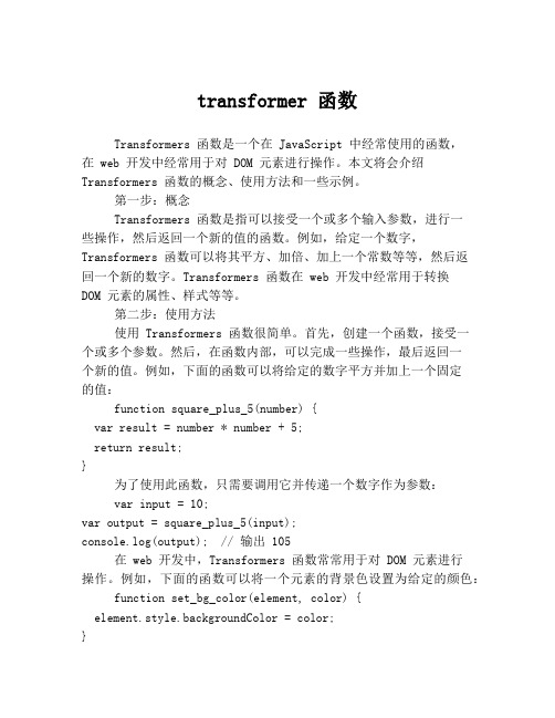 transformer 函数