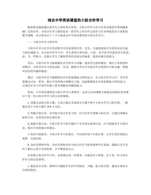 浅议中学英语课堂的小组合作学习