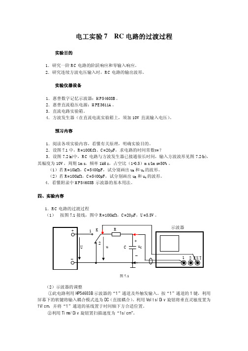 电工实验7RC电路的过渡过程