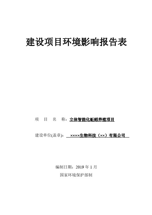 立体智能化蚯蚓养殖建设项目环境影响报告表