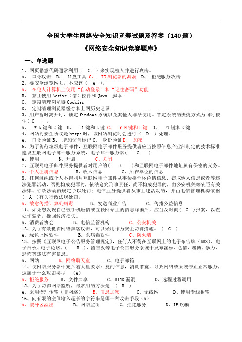 全国大学生网络安全知识竞赛试题及答案