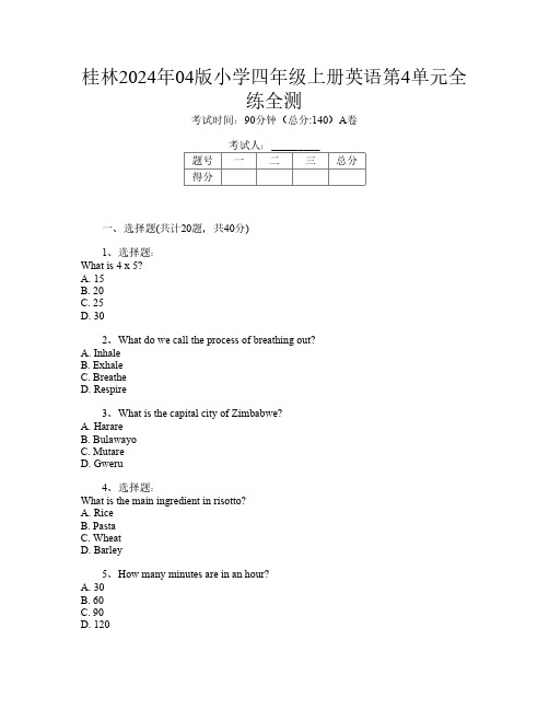 桂林2024年04版小学四年级上册第一次英语第4单元全练全测