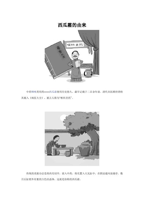 北医中药学-西瓜霜的由来
