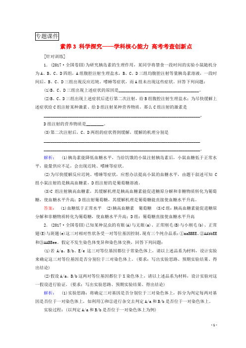 2018届高考生物二轮复习第二部分科学专项提能专项一聚焦四大核心素养贴近高考宏观引领素养科学探究__学科核