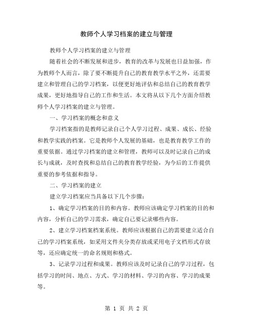 教师个人学习档案的建立与管理