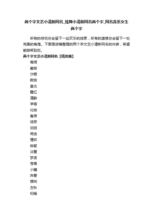 两个字文艺小清新网名_炫舞小清新网名两个字_网名森系女生两个字