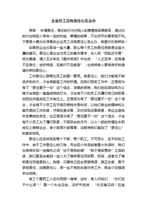 企业员工没有责任心怎么办