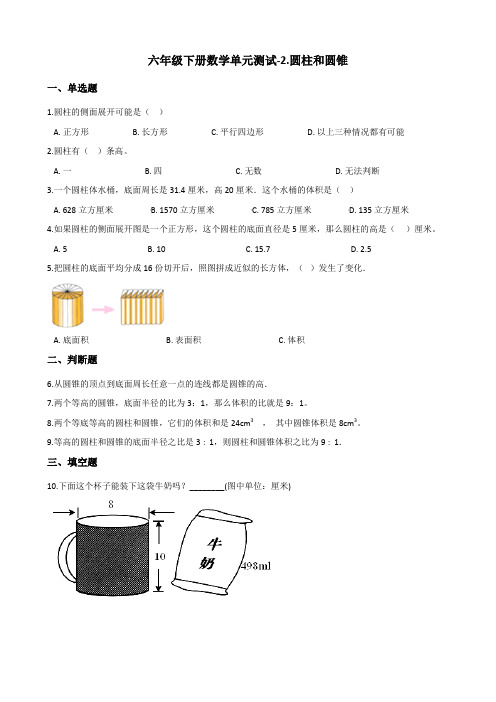 六年级下册数学单元测试-2.圆柱和圆锥 青岛版(五四)(含答案)