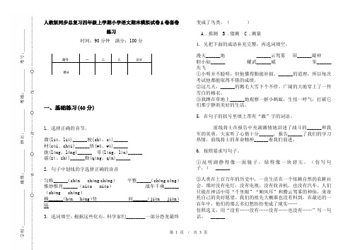 人教版同步总复习四年级上学期小学语文期末模拟试卷A卷套卷练习