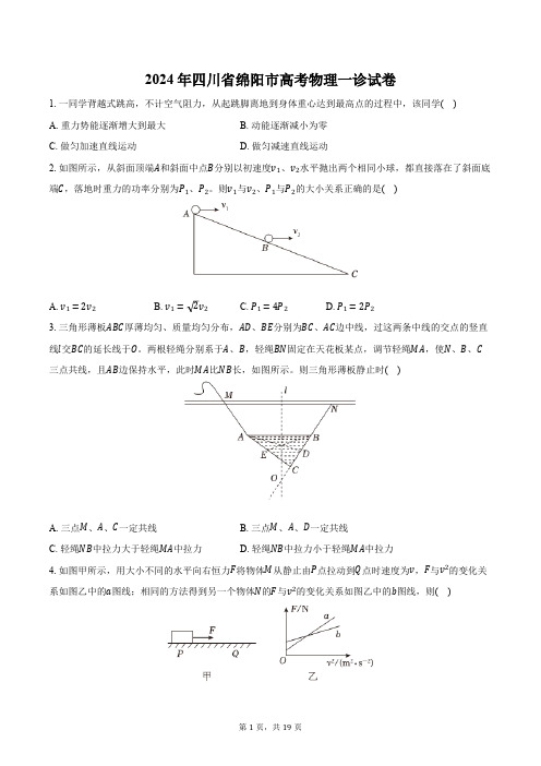 2024年四川省绵阳市高考物理一诊试卷(含解析)