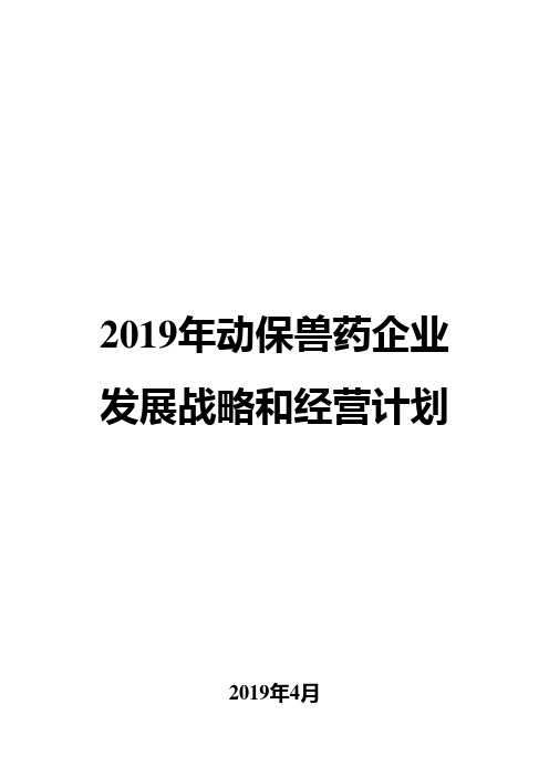 2019年动保兽药企业发展战略和经营计划