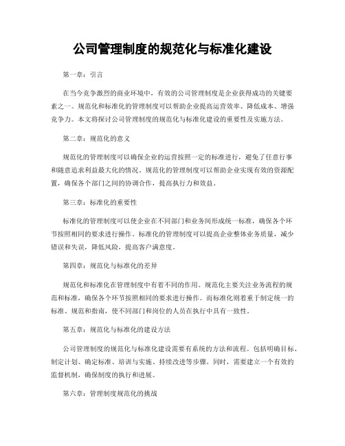 公司管理制度的规范化与标准化建设