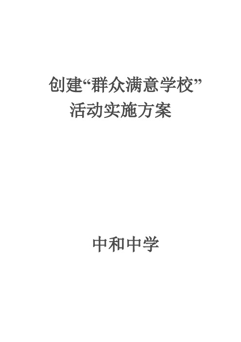 中和中学创建群众满意学校实施方案