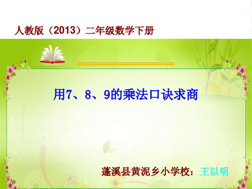 人教部编版二年级数学下册【作业】用7、8、9乘法口诀求商