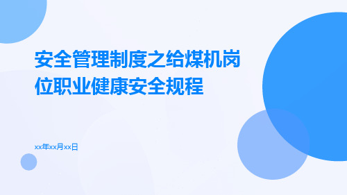 安全管理制度之给煤机岗位职业健康安全规程