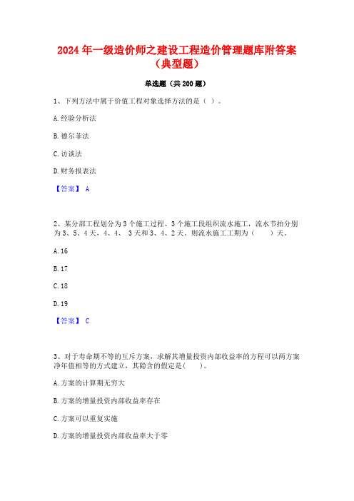 2024年一级造价师之建设工程造价管理题库附答案(典型题)