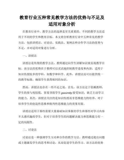 教育行业五种常见教学方法的优势与不足及适用对象分析