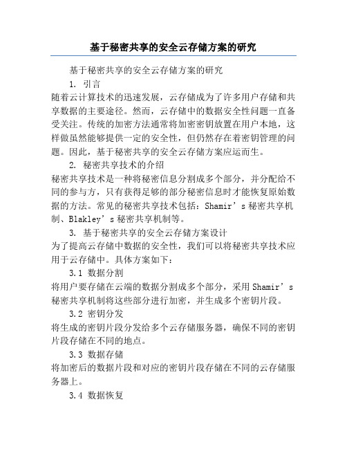 基于秘密共享的安全云存储方案的研究