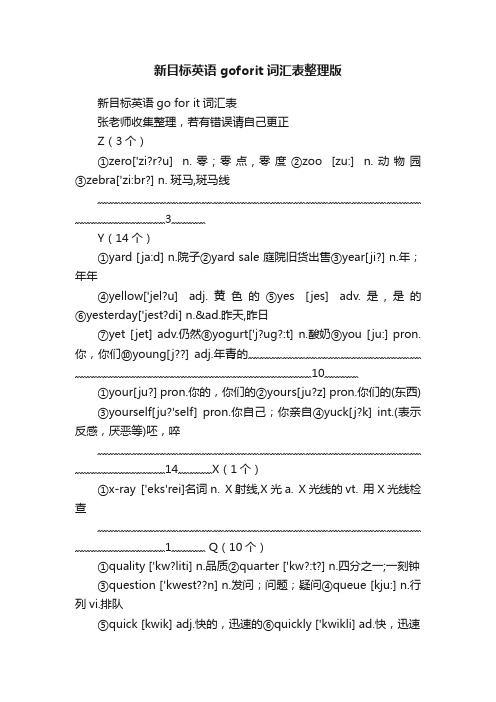 新目标英语goforit词汇表整理版