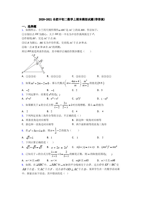 2020-2021合肥中初二数学上期末模拟试题(带答案)