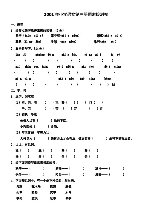 年小学语文第三册期末检测卷