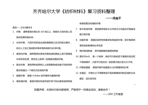 (完整word)纺织材料学复习资料汇总,推荐文档